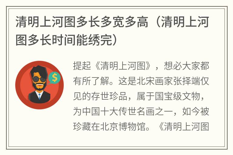 清明上河图多长多宽多高（清明上河图多长时间能绣完）