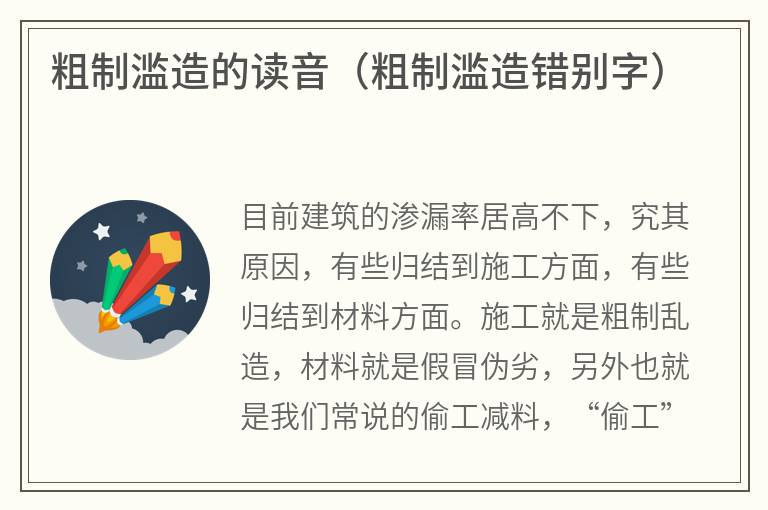 粗制滥造的读音（粗制滥造错别字）