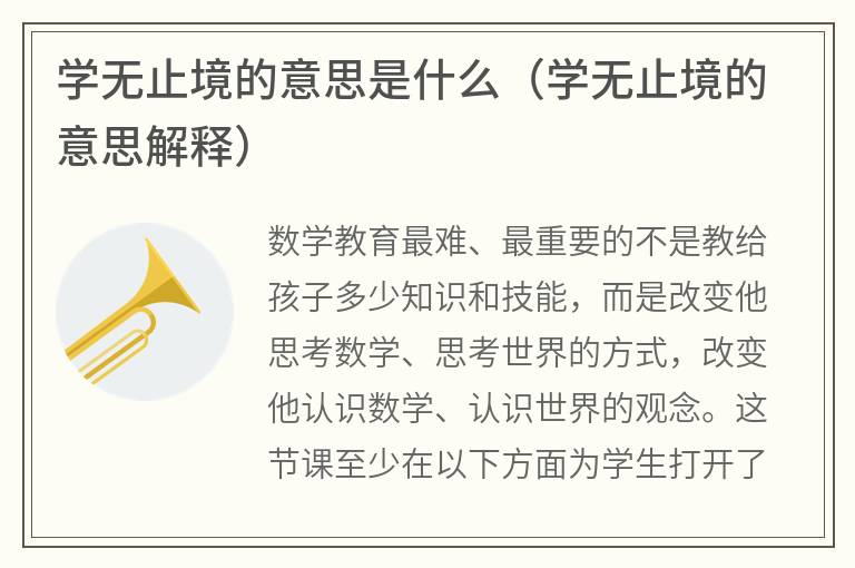 学无止境的意思是什么（学无止境的意思解释）