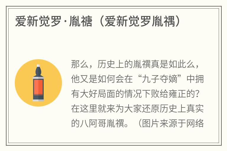 爱新觉罗·胤禟（爱新觉罗胤禑）