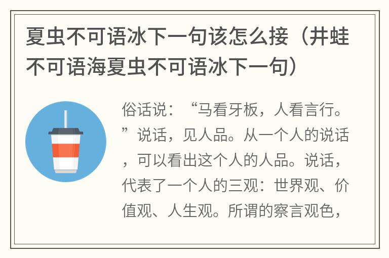 夏虫不可语冰下一句该怎么接（井蛙不可语海夏虫不可语冰下一句）