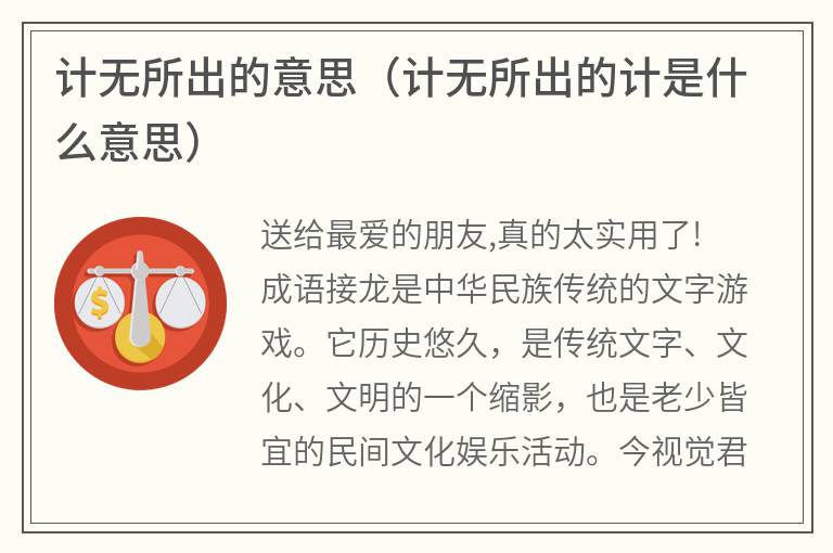 计无所出的意思（计无所出的计是什么意思）