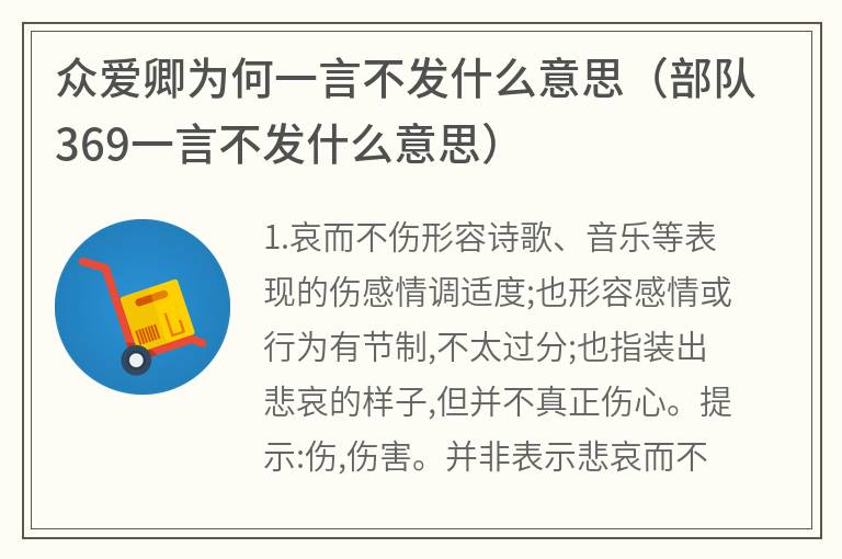 众爱卿为何一言不发什么意思（部队369一言不发什么意思）