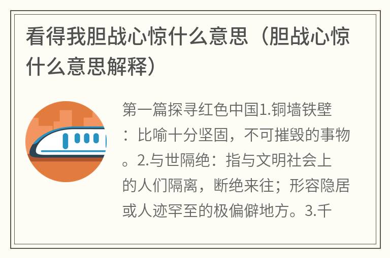 看得我胆战心惊什么意思（胆战心惊什么意思解释）