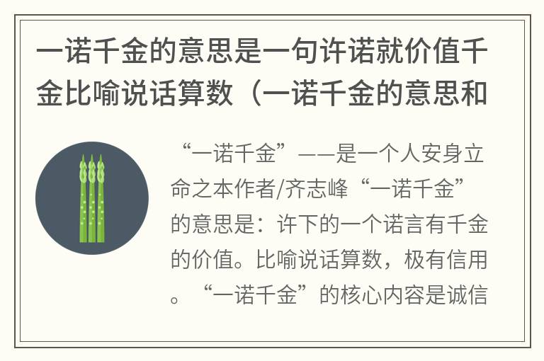 一诺千金的意思是一句许诺就价值千金比喻说话算数（一诺千金的意思和典故）