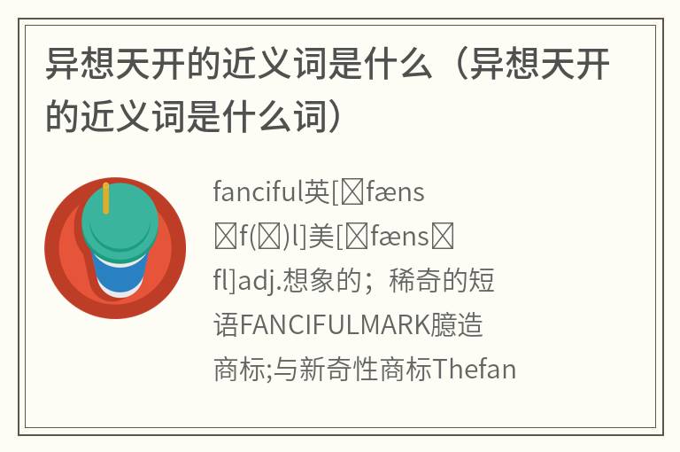 异想天开的近义词是什么（异想天开的近义词是什么词）