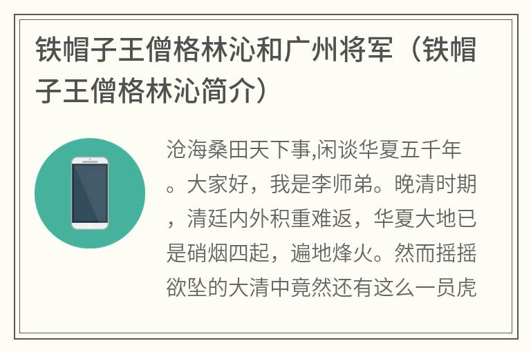 铁帽子王僧格林沁和广州将军（铁帽子王僧格林沁简介）