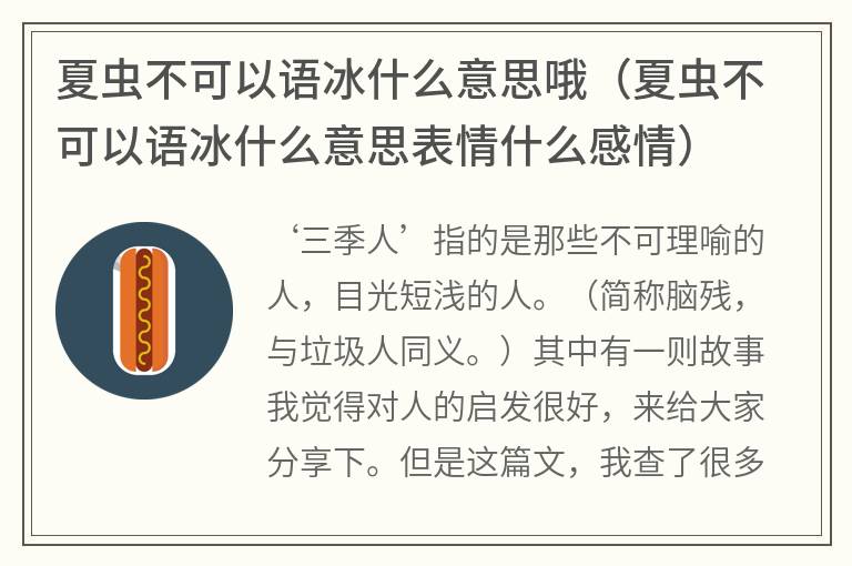 夏虫不可以语冰什么意思哦（夏虫不可以语冰什么意思表情什么感情）