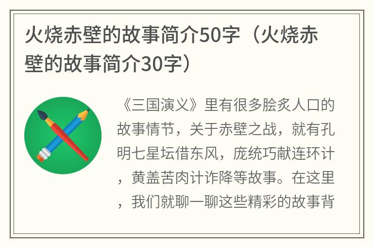 火烧赤壁的故事简介50字（火烧赤壁的故事简介30字）