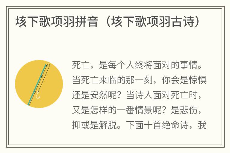 垓下歌项羽拼音（垓下歌项羽古诗）