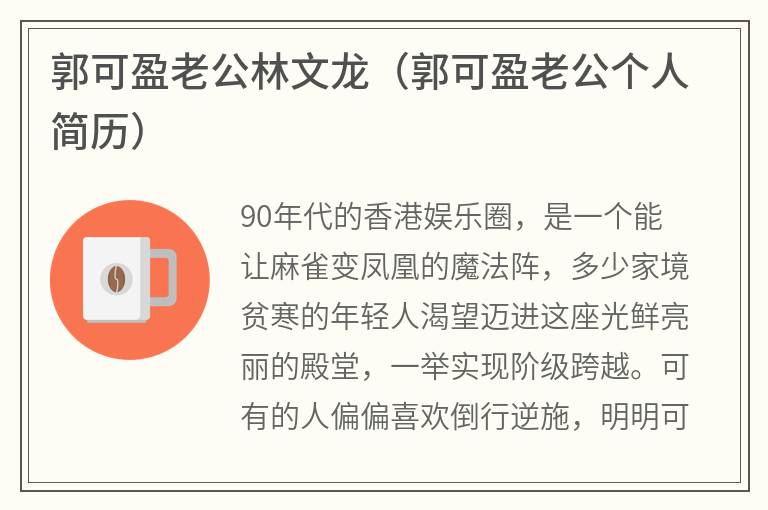 郭可盈老公林文龙（郭可盈老公个人简历）