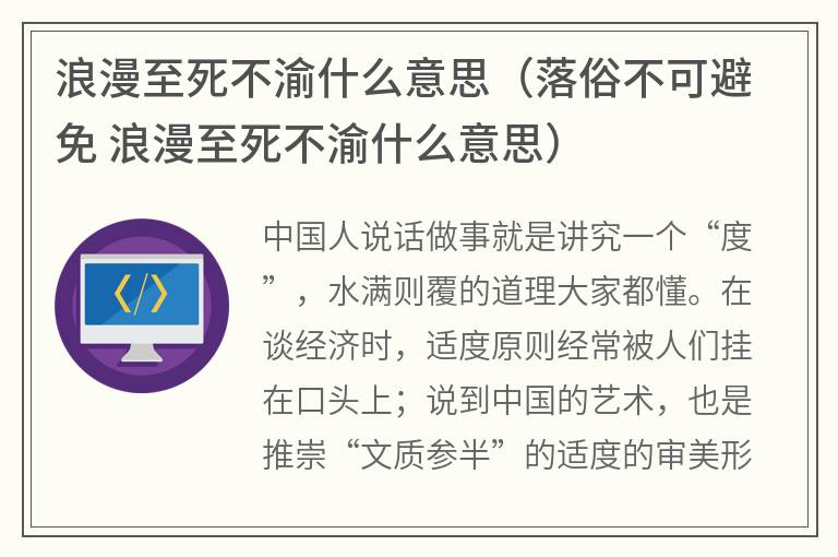 浪漫至死不渝什么意思（落俗不可避免浪漫至死不渝什么意思）