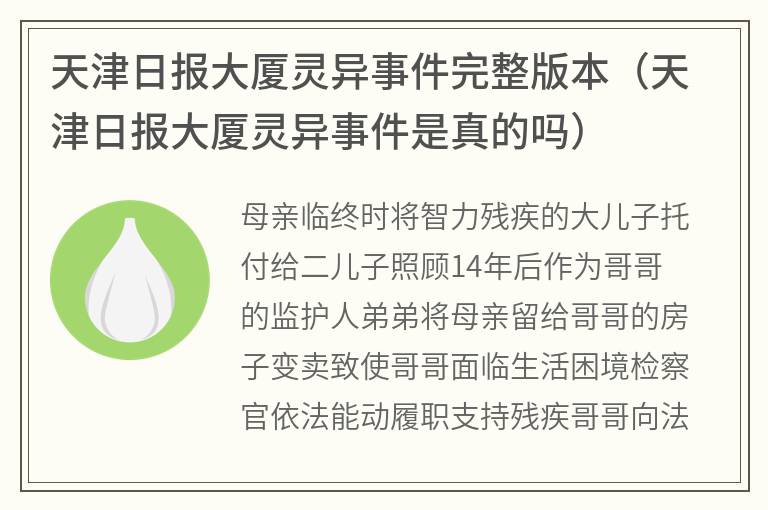 天津日报大厦灵异事件完整版本（天津日报大厦灵异事件是真的吗）