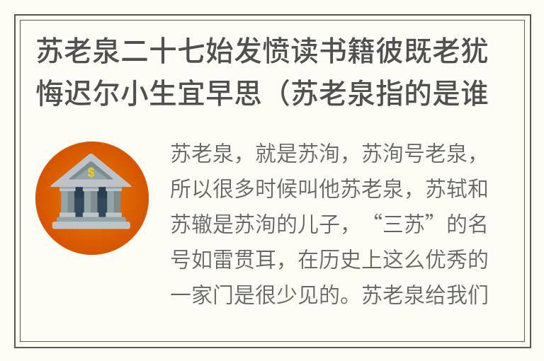 苏老泉二十七始发愤读书籍彼既老犹悔迟尔小生宜早思（苏老泉指的是谁）