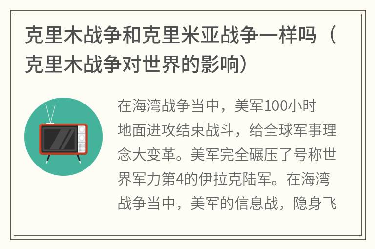 克里木战争和克里米亚战争一样吗（克里木战争对世界的影响）