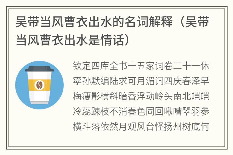 吴带当风曹衣出水的名词解释（吴带当风曹衣出水是情话）