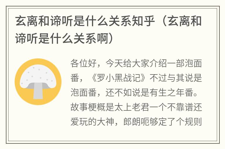 玄离和谛听是什么关系知乎（玄离和谛听是什么关系啊）