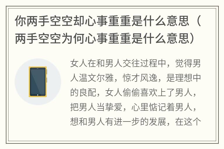 你两手空空却心事重重是什么意思（两手空空为何心事重重是什么意思）