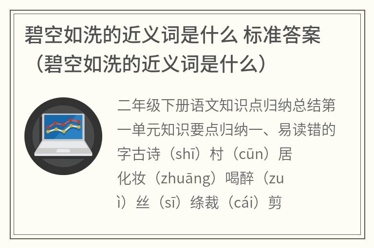 碧空如洗的近义词是什么标准答案（碧空如洗的近义词是什么）