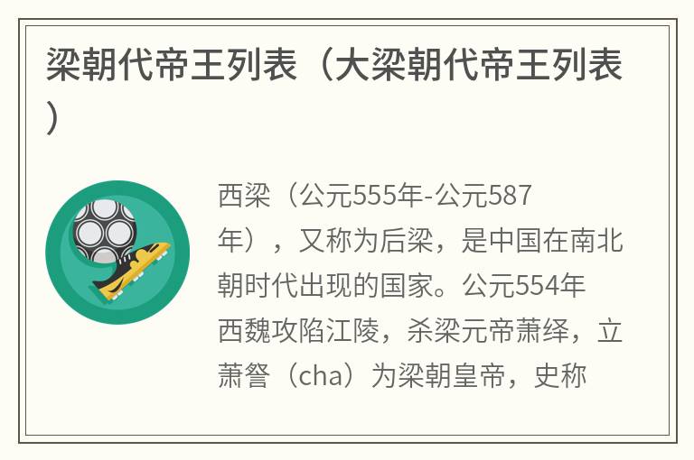 梁朝代帝王列表（大梁朝代帝王列表）