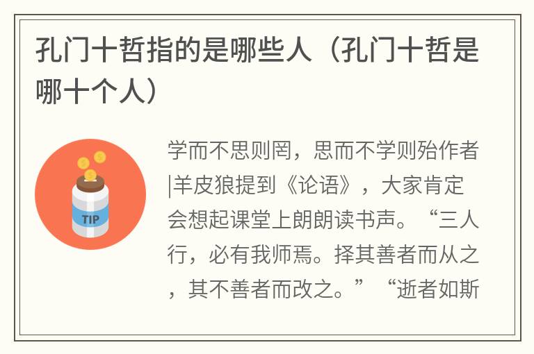孔门十哲指的是哪些人（孔门十哲是哪十个人）
