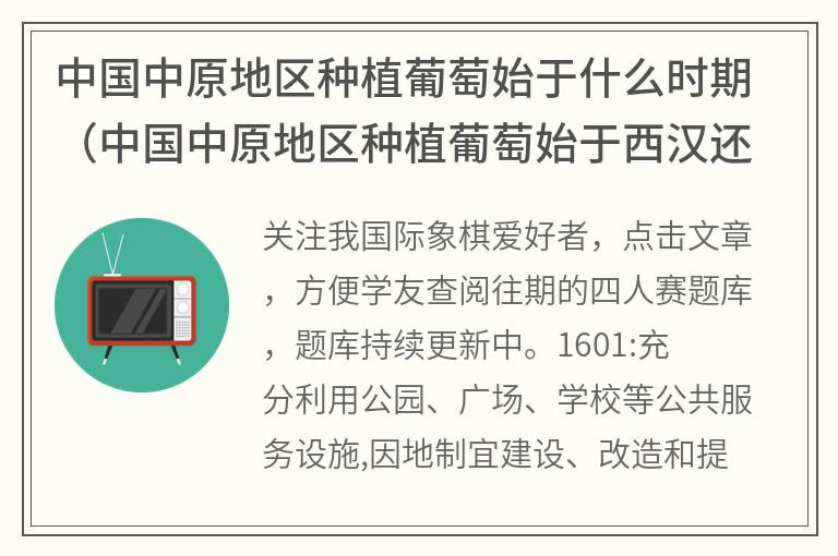 中国中原地区种植葡萄始于什么时期（中国中原地区种植葡萄始于西汉还是东汉）