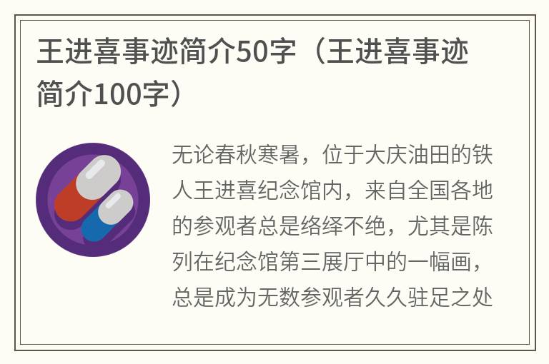 王进喜事迹简介50字（王进喜事迹简介100字）