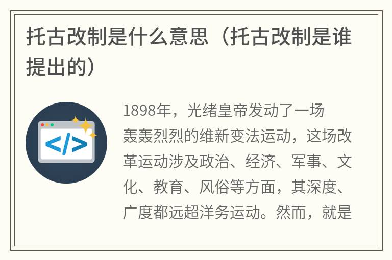 托古改制是什么意思（托古改制是谁提出的）