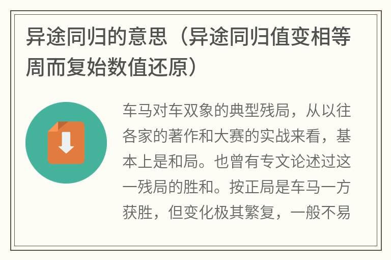 异途同归的意思（异途同归值变相等周而复始数值还原）