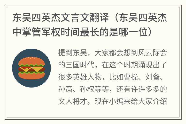 东吴四英杰文言文翻译（东吴四英杰中掌管军权时间最长的是哪一位）