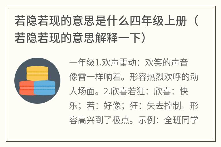 若隐若现的意思是什么四年级上册（若隐若现的意思解释一下）