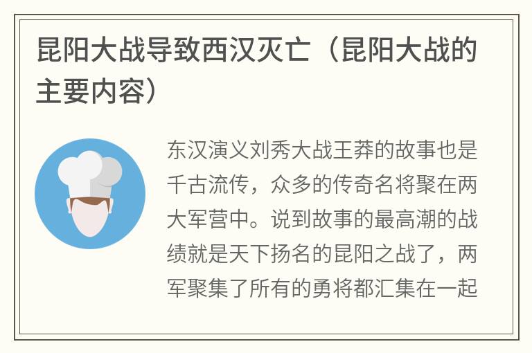 昆阳大战导致西汉灭亡（昆阳大战的主要内容）