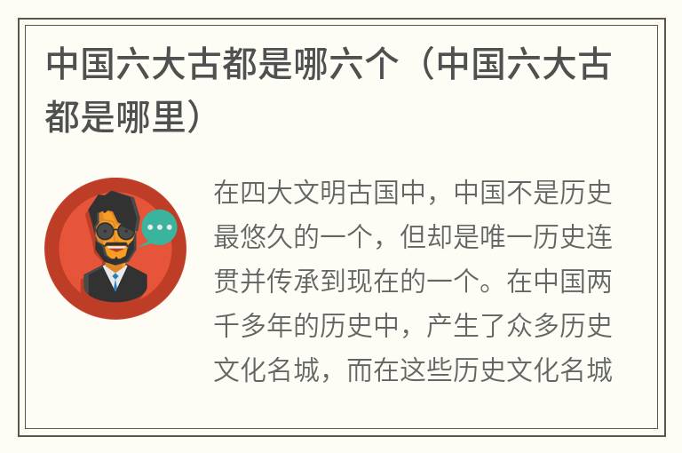 中国六大古都是哪六个（中国六大古都是哪里）