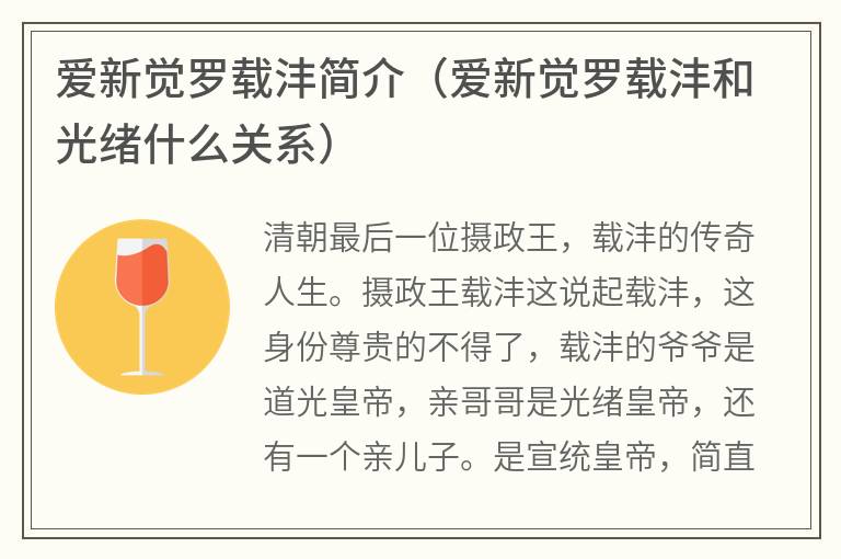 爱新觉罗载沣简介（爱新觉罗载沣和光绪什么关系）