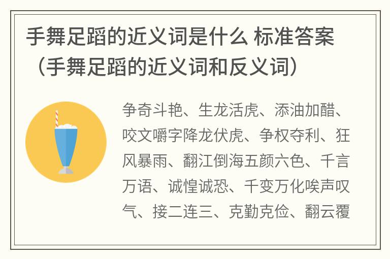 手舞足蹈的近义词是什么标准答案（手舞足蹈的近义词和反义词）