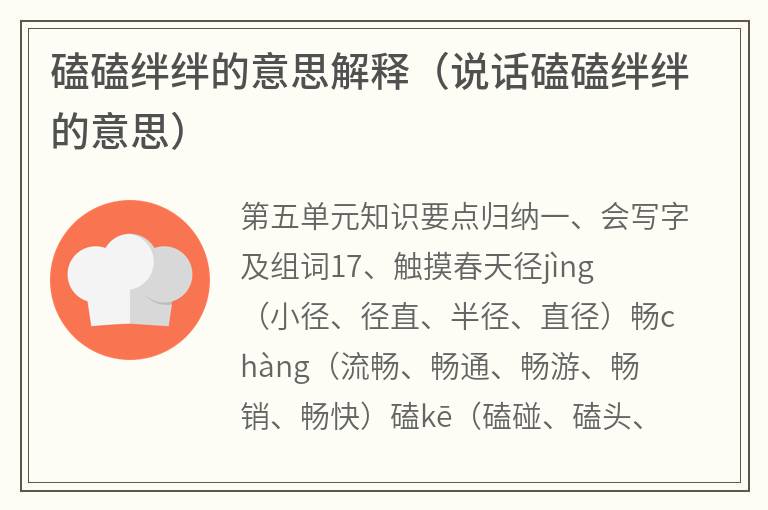 磕磕绊绊的意思解释（说话磕磕绊绊的意思）