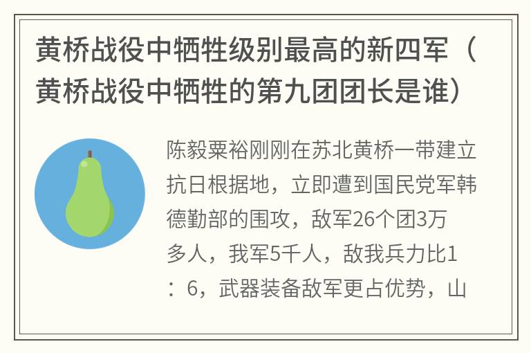 黄桥战役中牺牲级别最高的新四军（黄桥战役中牺牲的第九团团长是谁）