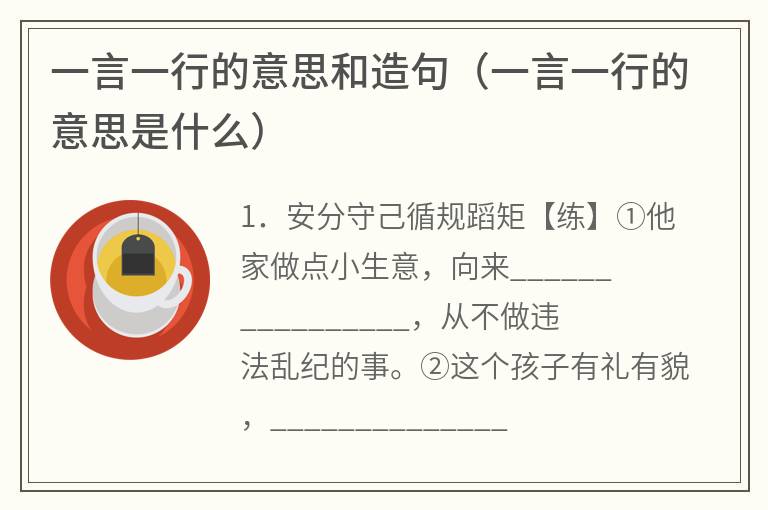 一言一行的意思和造句（一言一行的意思是什么）