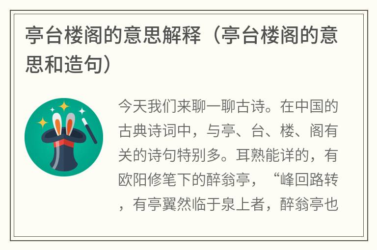 亭台楼阁的意思解释(亭台楼阁的意思和造句) 亭台楼阁的意思解释(亭台楼阁的意思和造句)