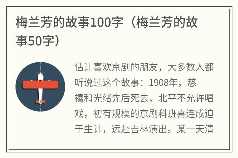 梅兰芳的故事100字（梅兰芳的故事50字）