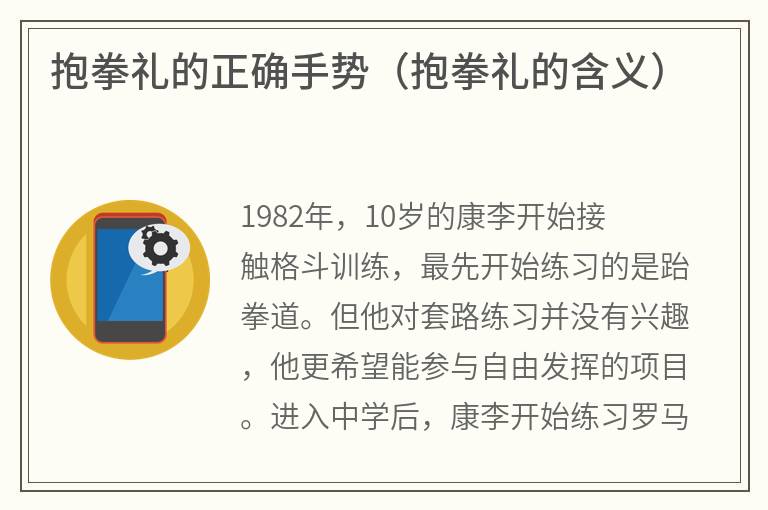 抱拳礼的正确手势（抱拳礼的含义）