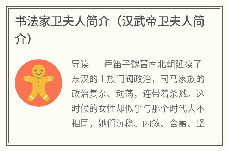 书法家卫夫人简介（汉武帝卫夫人简介）