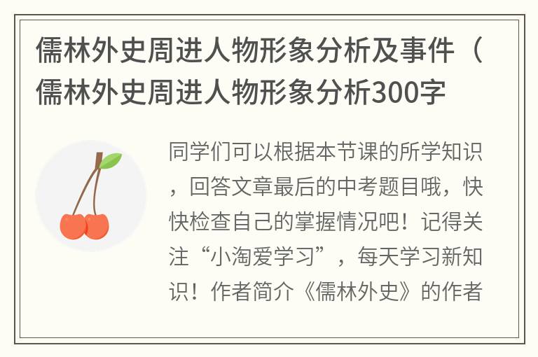 儒林外史周进人物形象分析及事件（儒林外史周进人物形象分析300字）