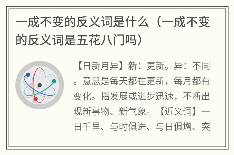 一成不变的反义词是什么（一成不变的反义词是五花八门吗）