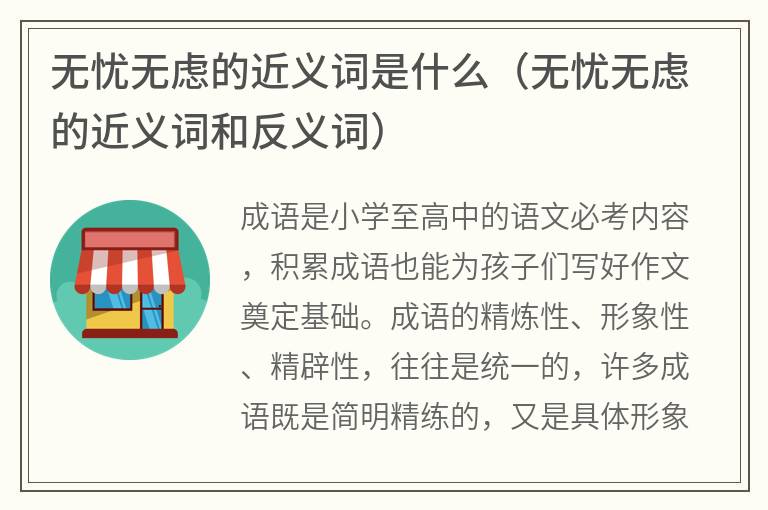 无忧无虑的近义词是什么（无忧无虑的近义词和反义词）