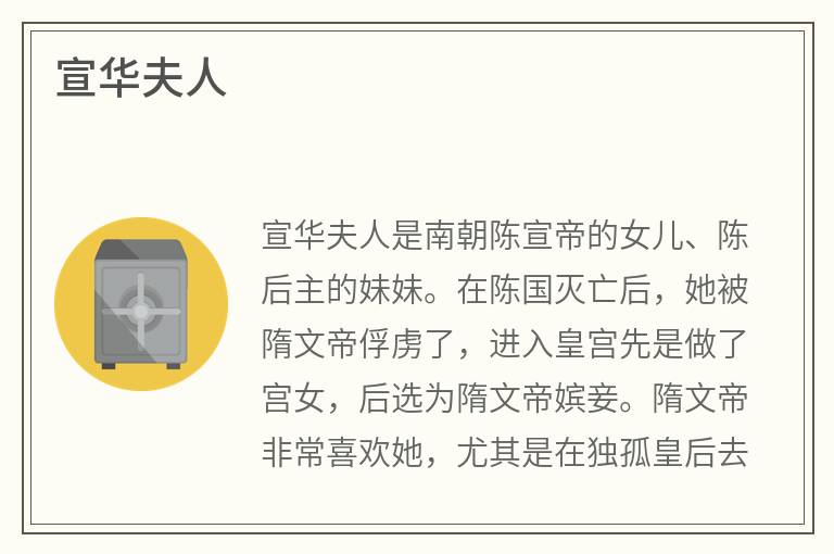 宣华夫人