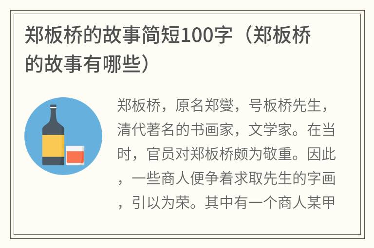 郑板桥的故事简短100字（郑板桥的故事有哪些）