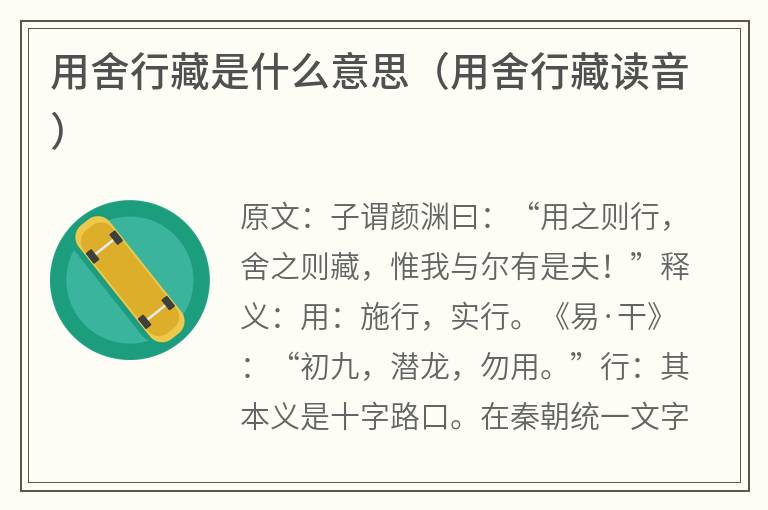 用舍行藏是什么意思（用舍行藏读音）