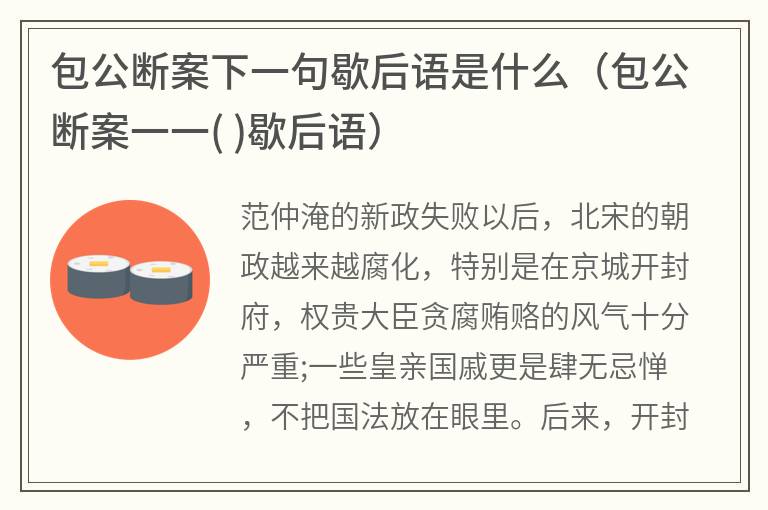 包公断案下一句歇后语是什么（包公断案一一()歇后语）