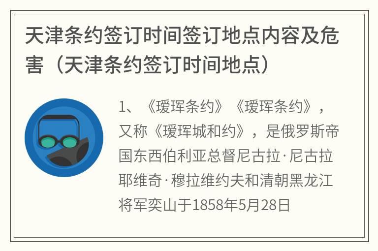 天津条约签订时间签订地点内容及危害（天津条约签订时间地点）